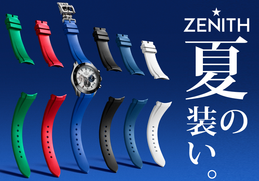 ZENITH純正ラバーベルト】2026年の夏、あなたのゼニスを彩るカラー
